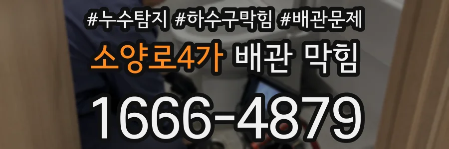 소양로4가 배관 막힘