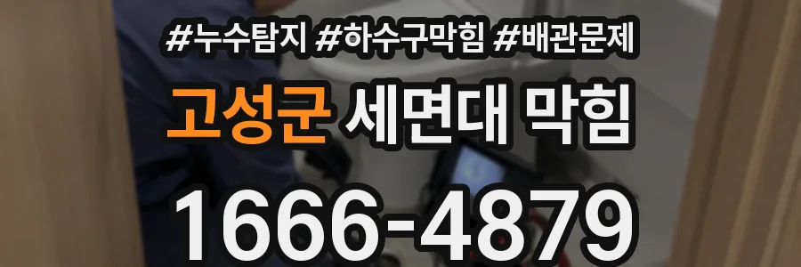 고성군 세면대 막힘