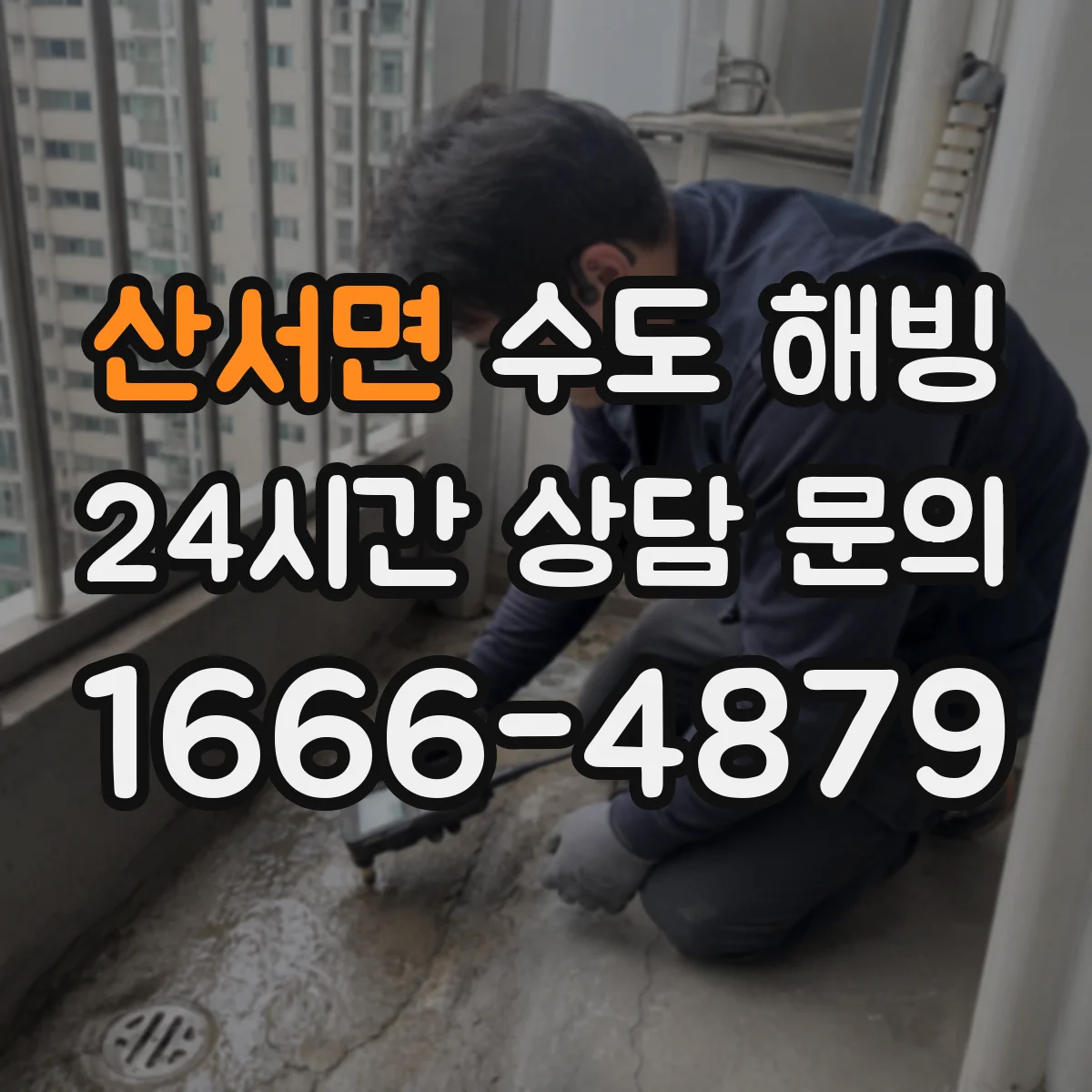 산서면 수도 해빙