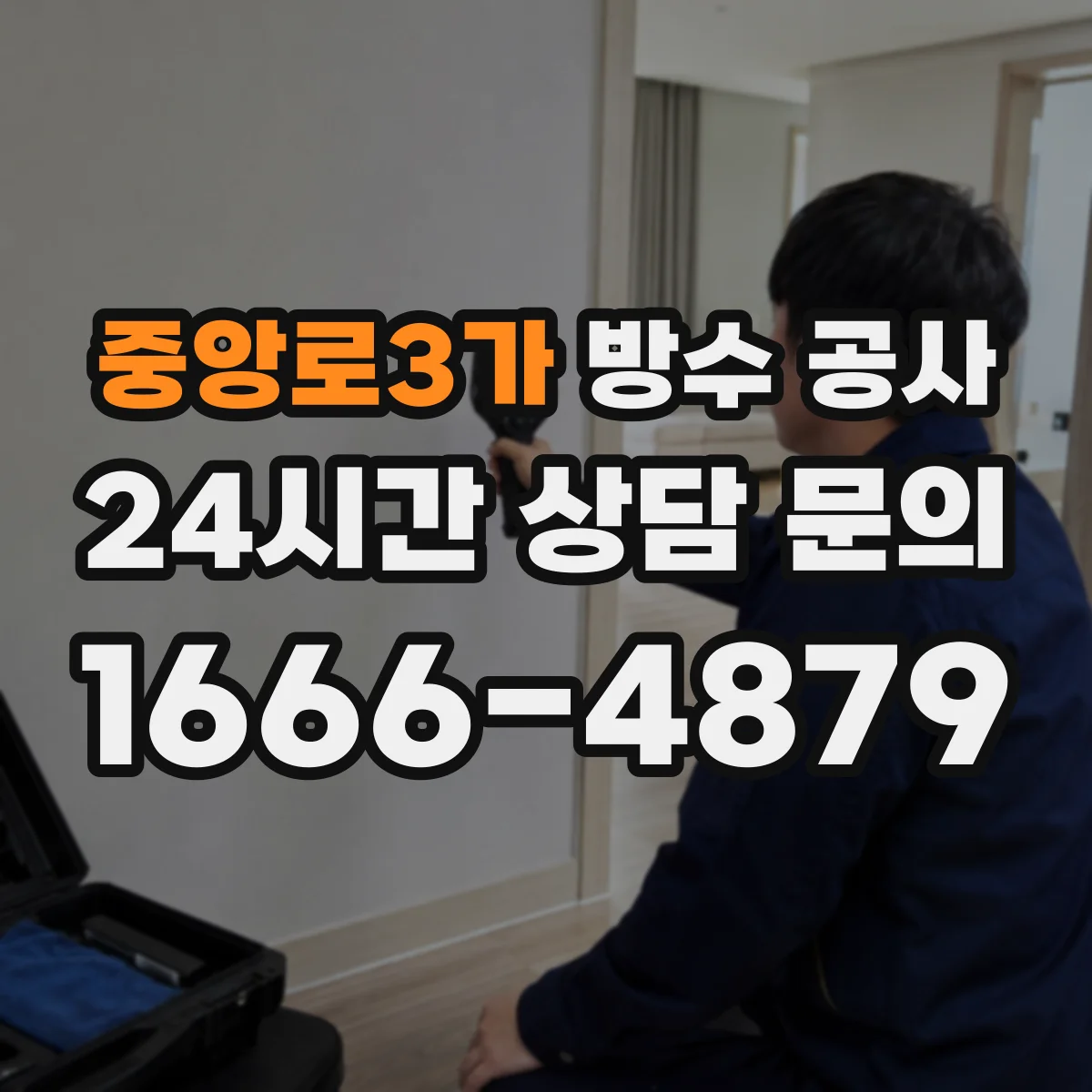 중앙로3가 방수 공사
