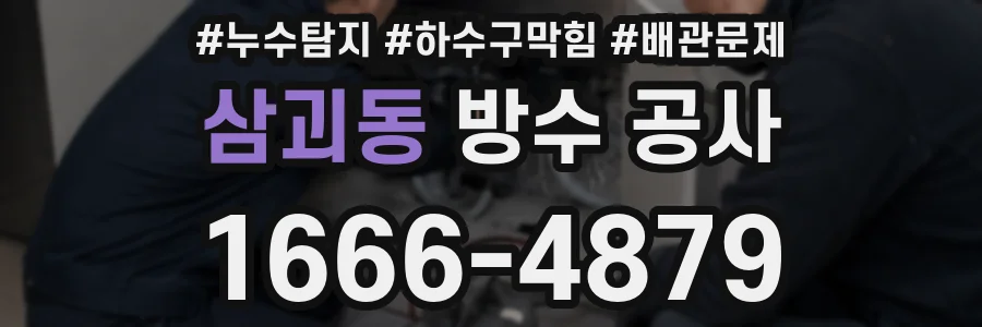 삼괴동 방수 공사