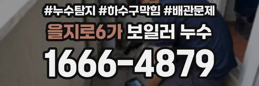 을지로6가 보일러 누수