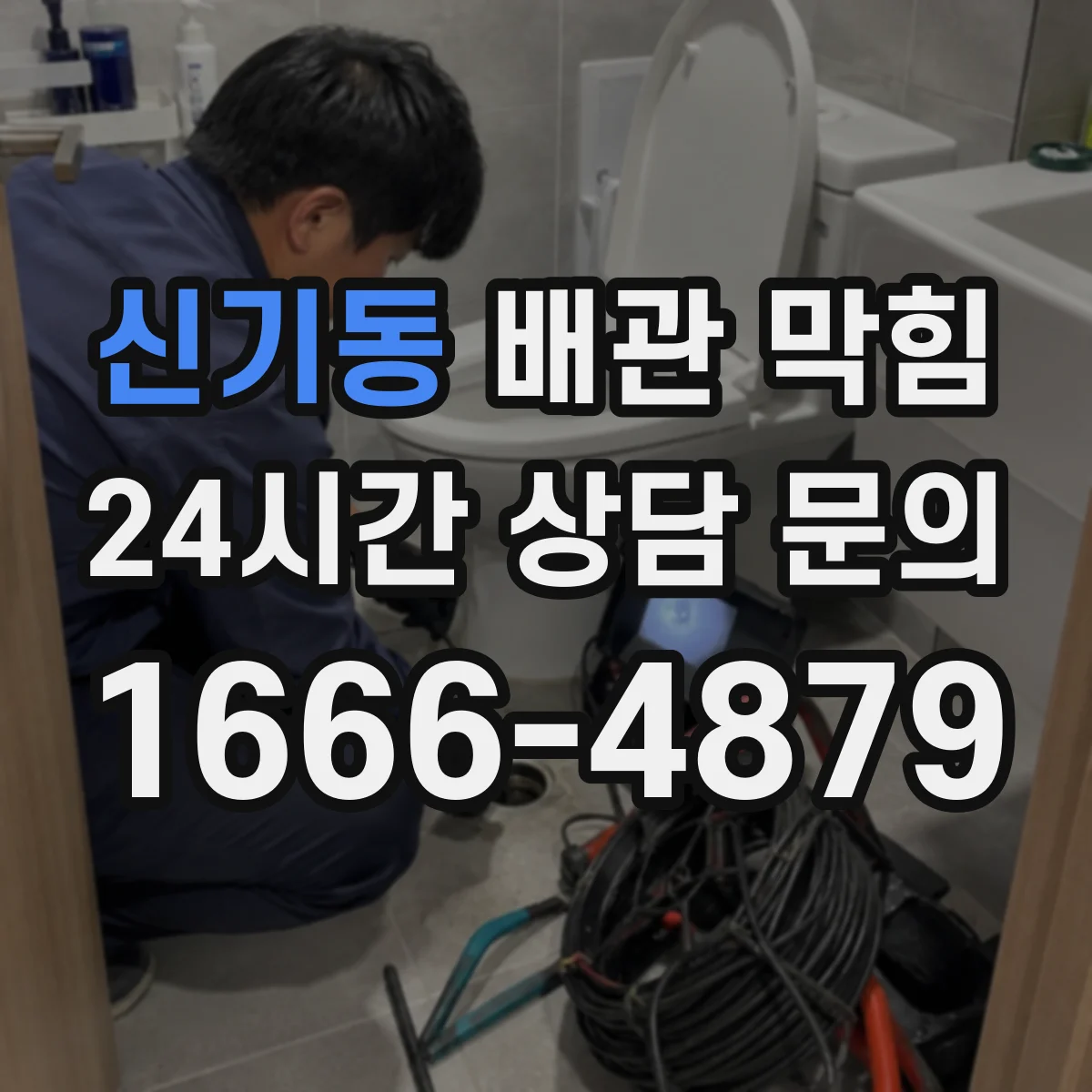 신기동 배관 막힘