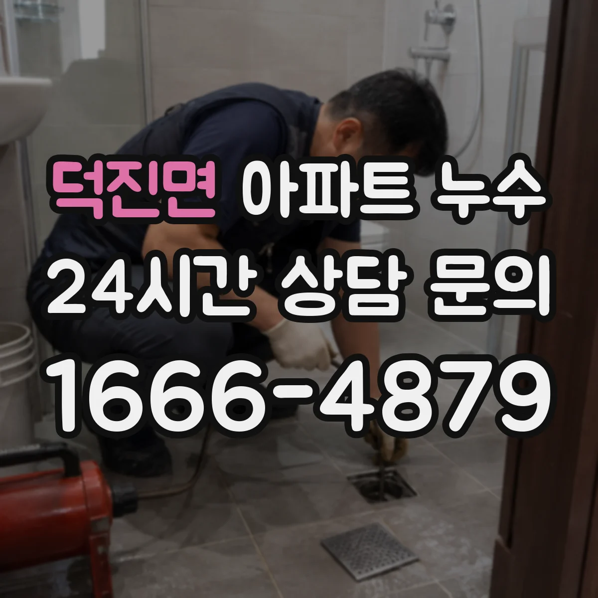 덕진면 아파트 누수