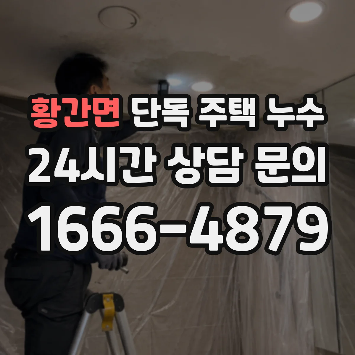 황간면 단독 주택 누수