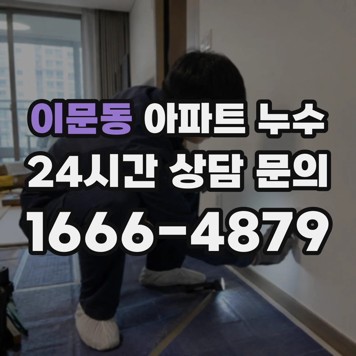 이문동 아파트 누수
