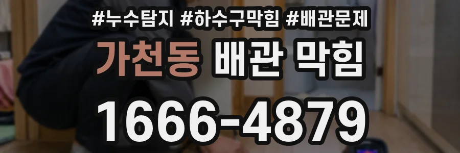 가천동 배관 막힘