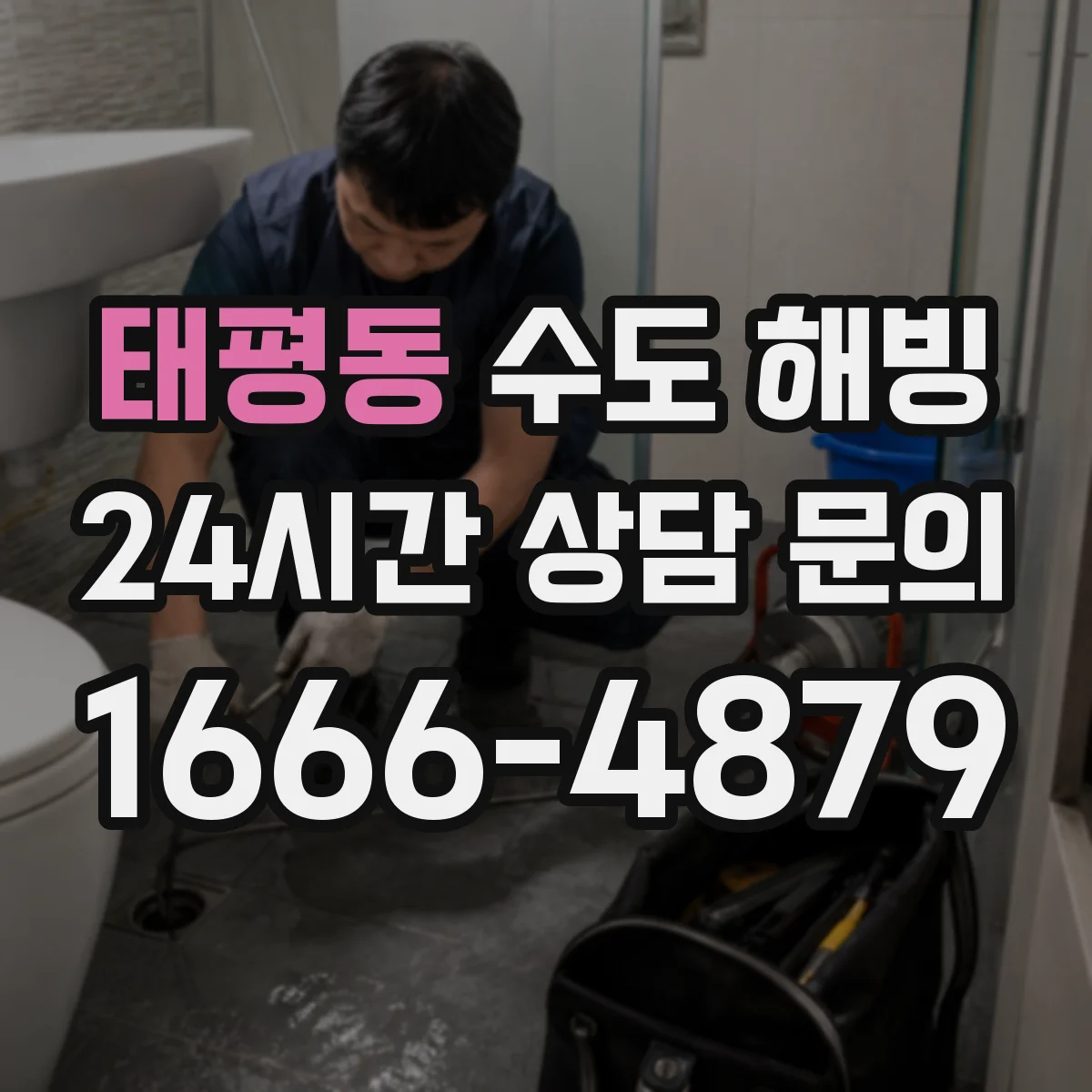 태평동 수도 해빙