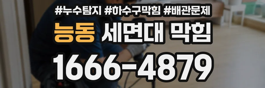 능동 세면대 막힘