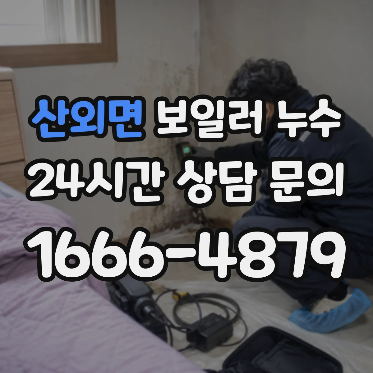 산외면 보일러 누수