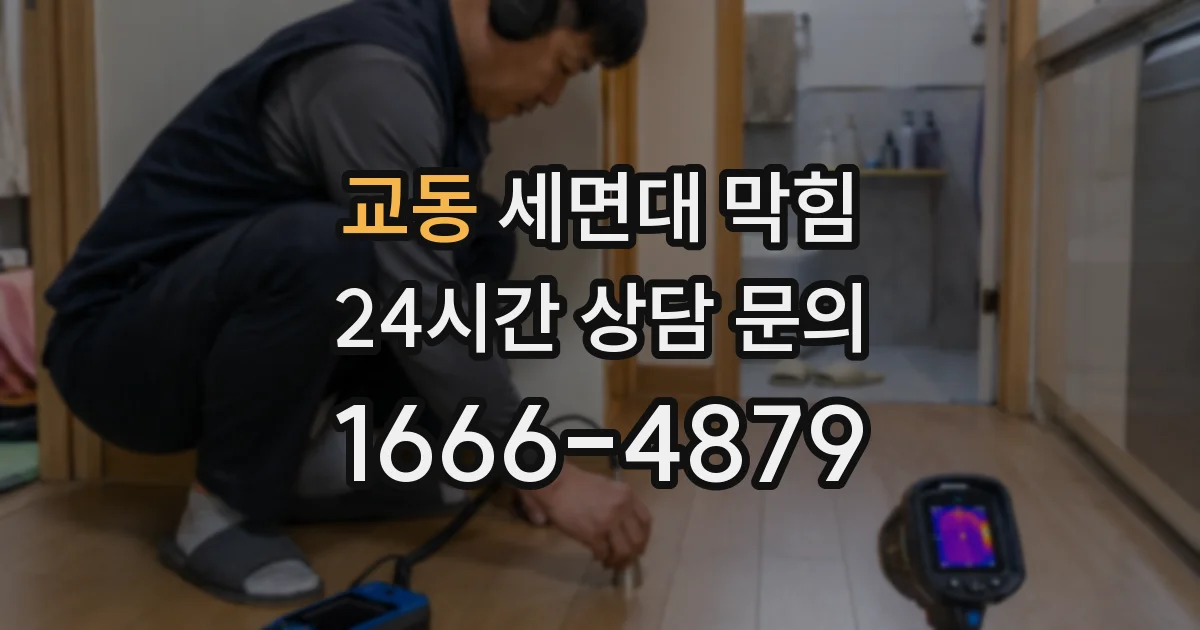 교동 세면대 막힘