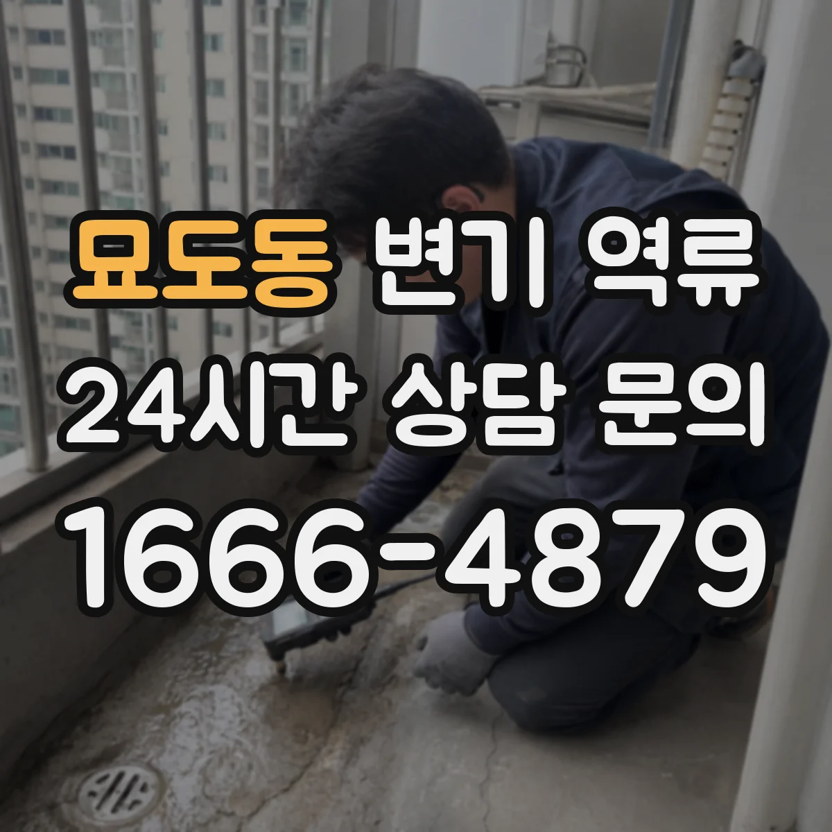 묘도동 변기 역류