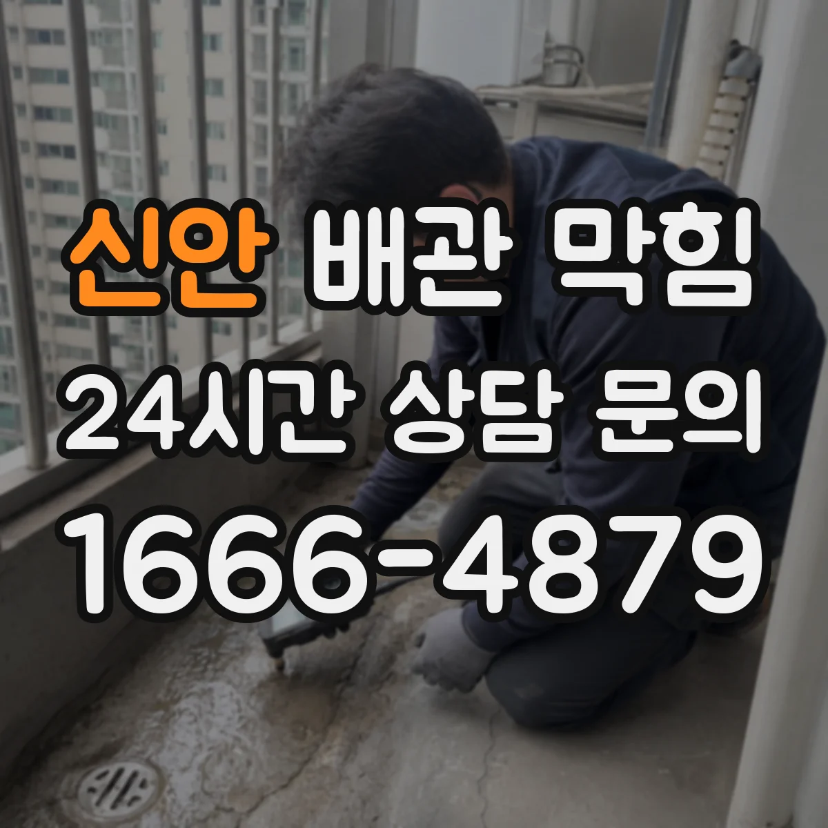 신안 배관 막힘 세탁실 물빠짐이 느릴 때 점검 순서