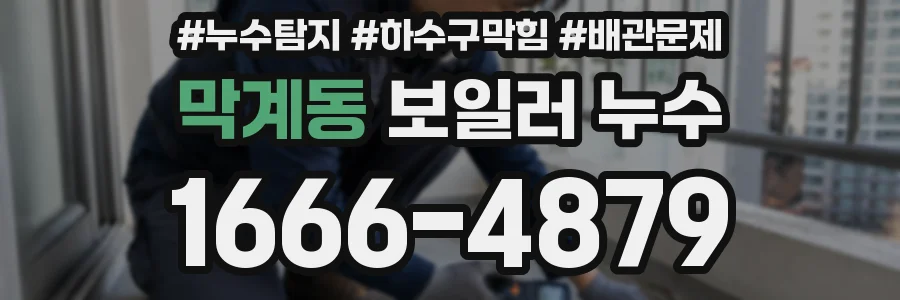 막계동 보일러 누수
