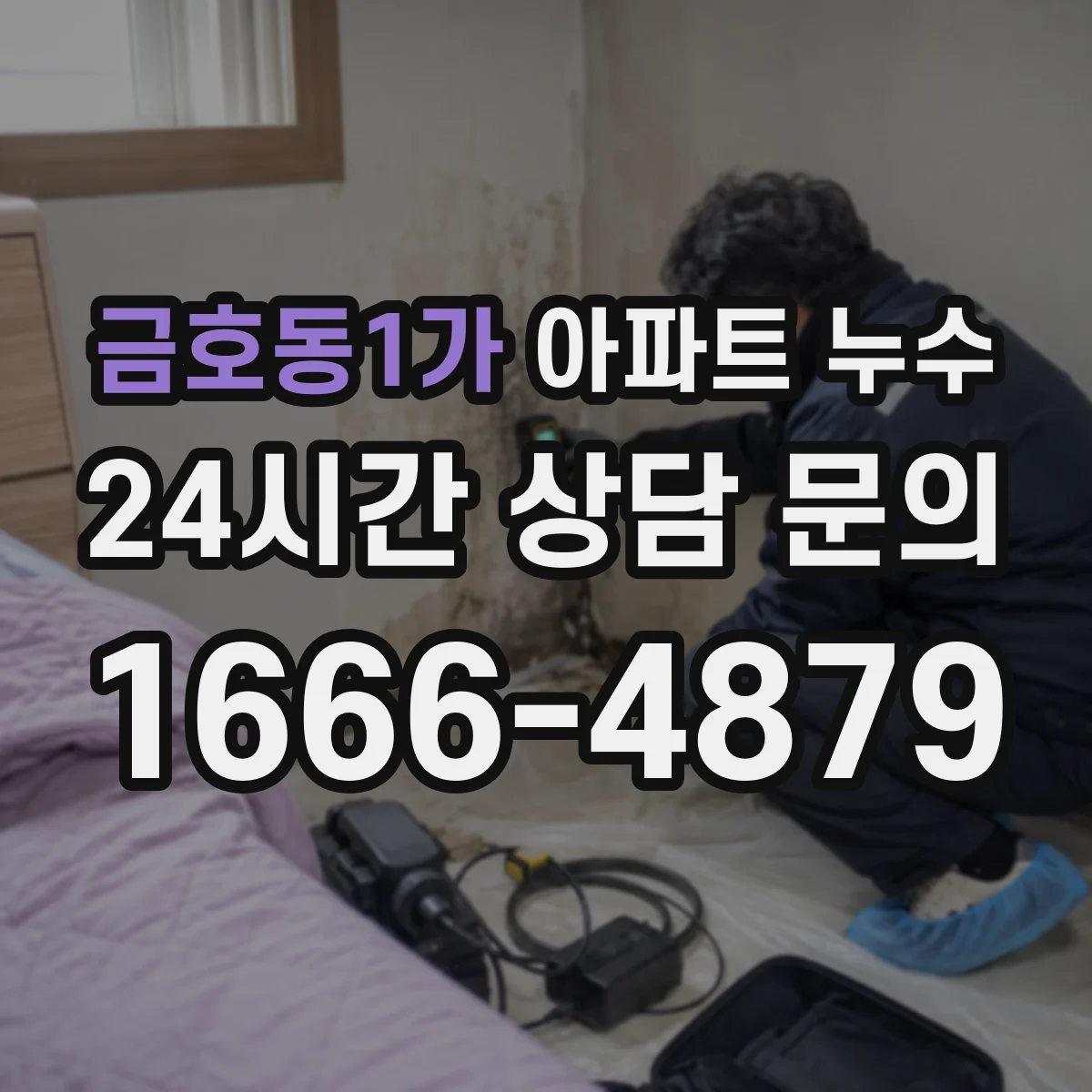 금호동1가 아파트 누수