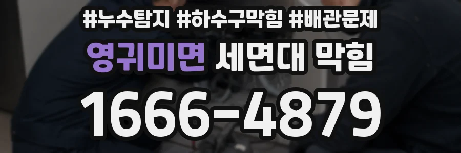 영귀미면 세면대 막힘
