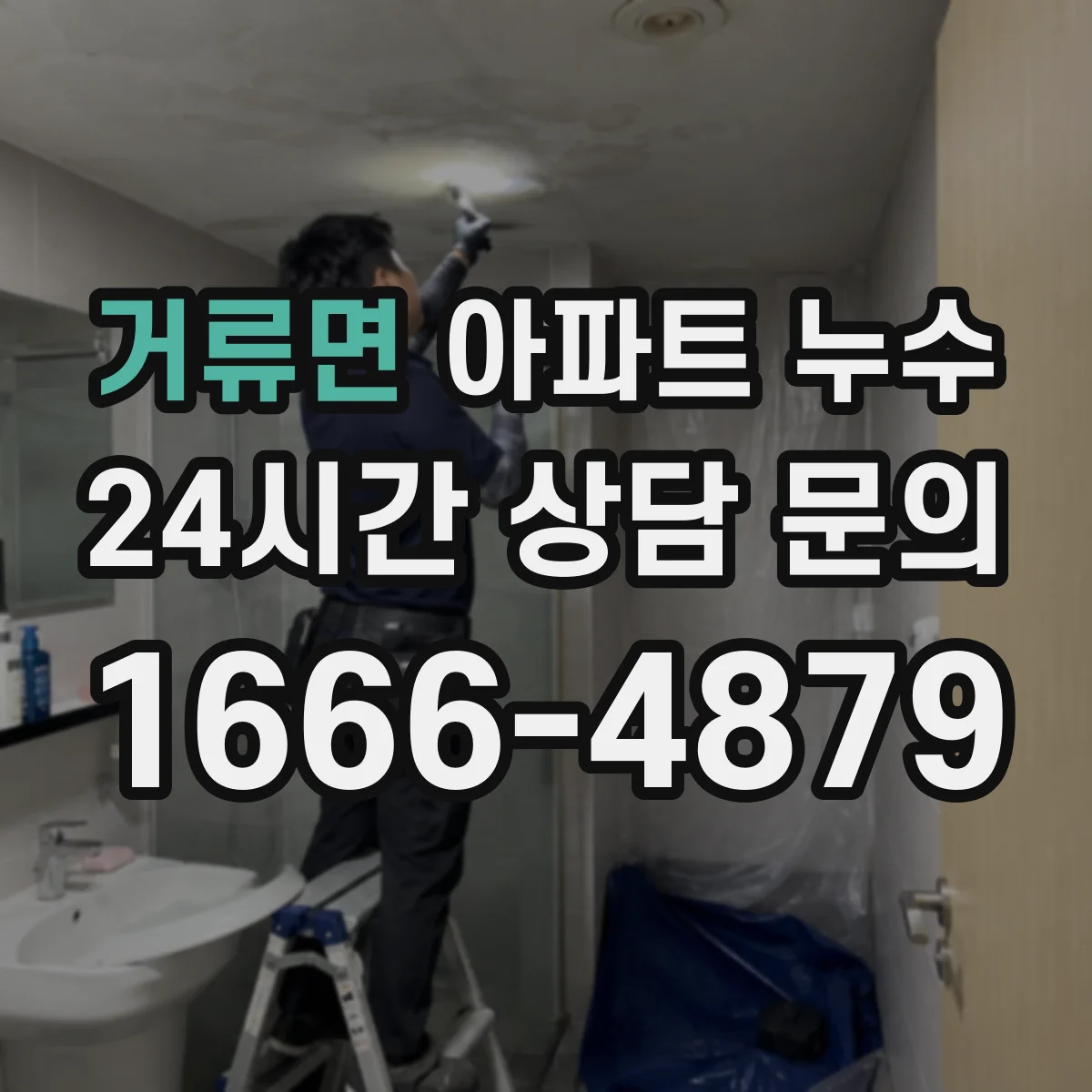 거류면 아파트 누수