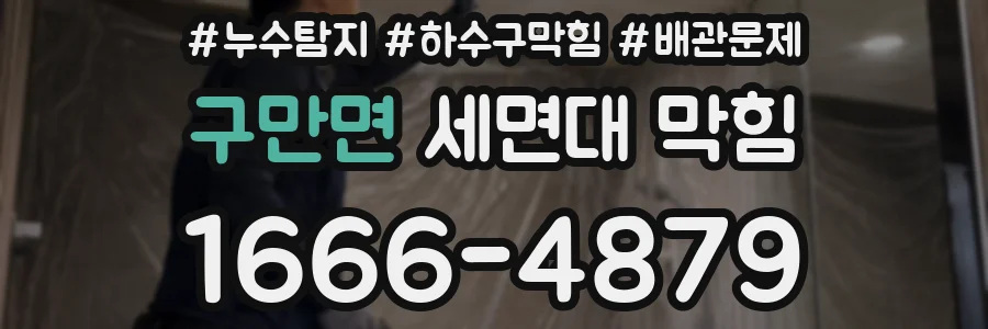 구만면 세면대 막힘