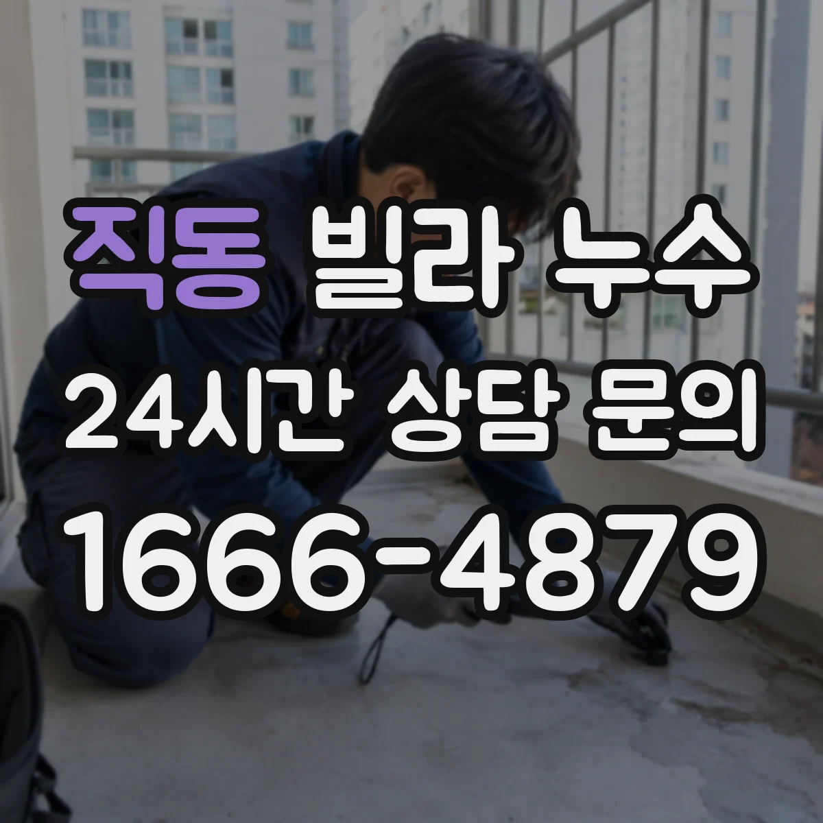 직동 빌라 누수