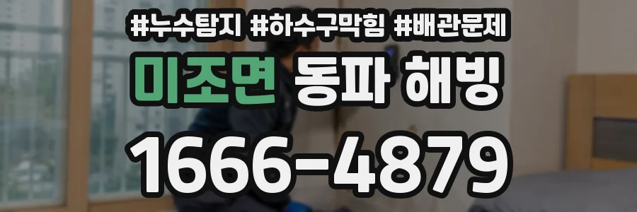 미조면 동파 해빙