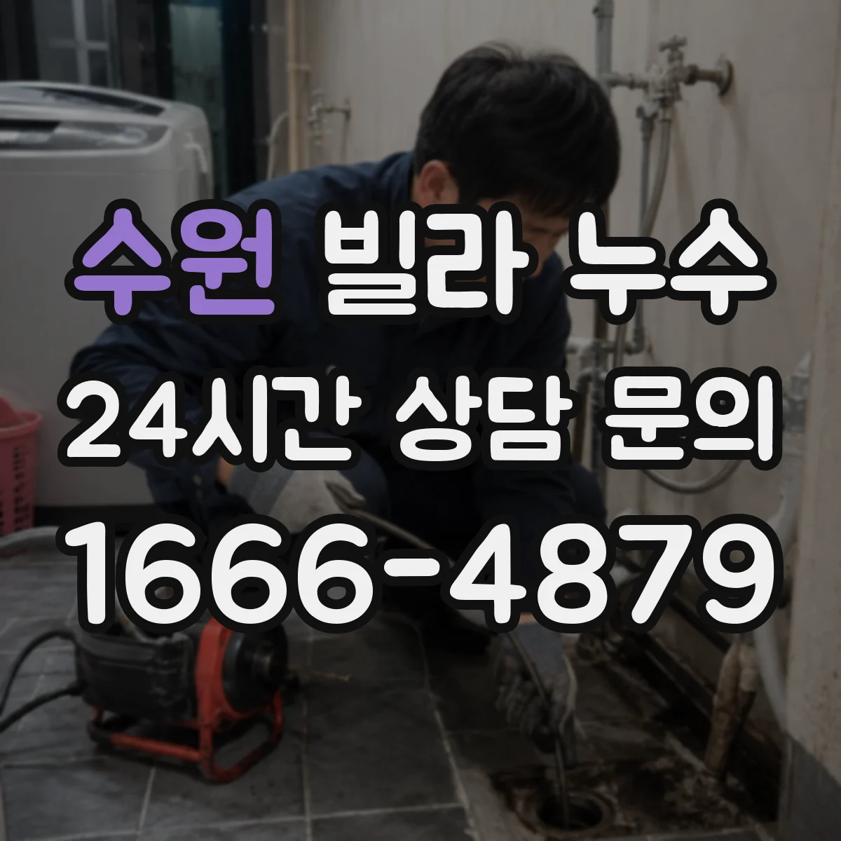 수원 빌라 누수 옥상 방수 상태와 실내 피해 연결성