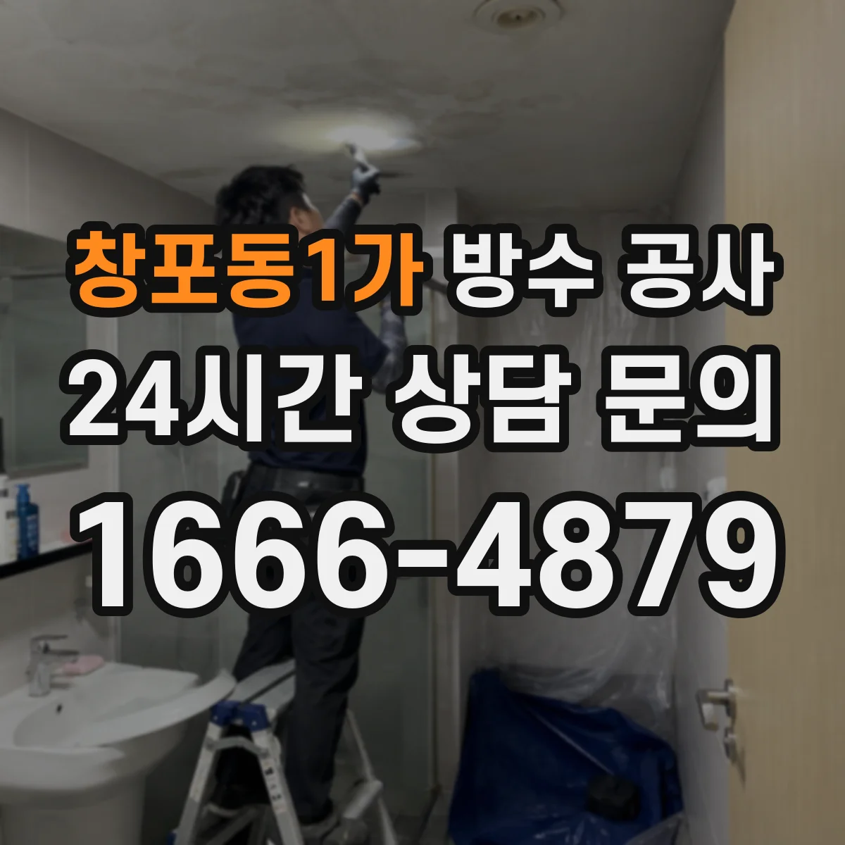 창포동1가 방수 공사