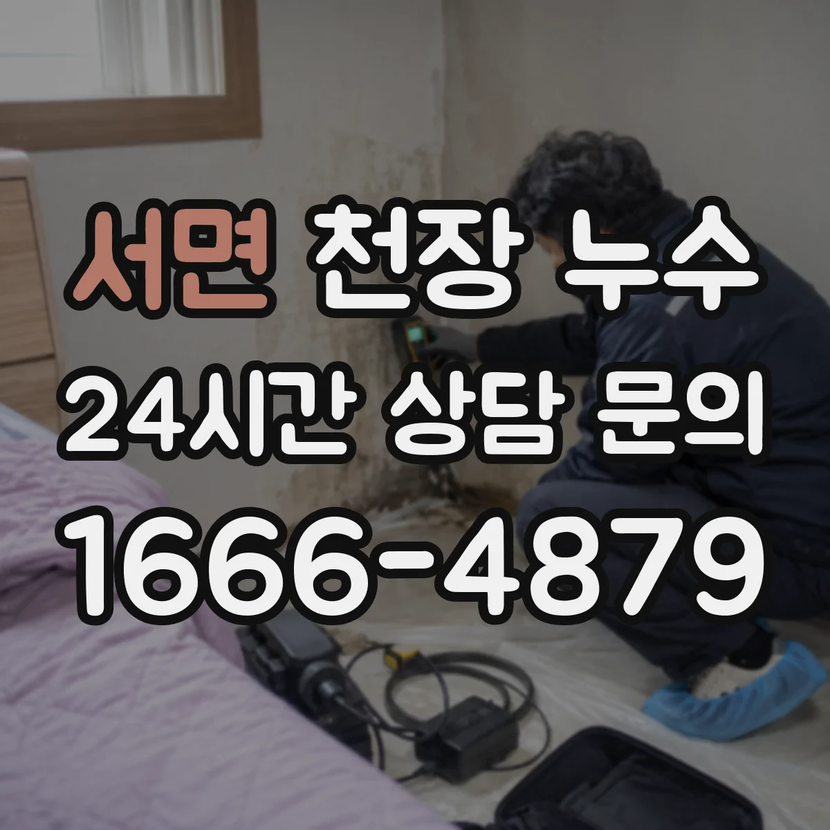 서면 천장 누수