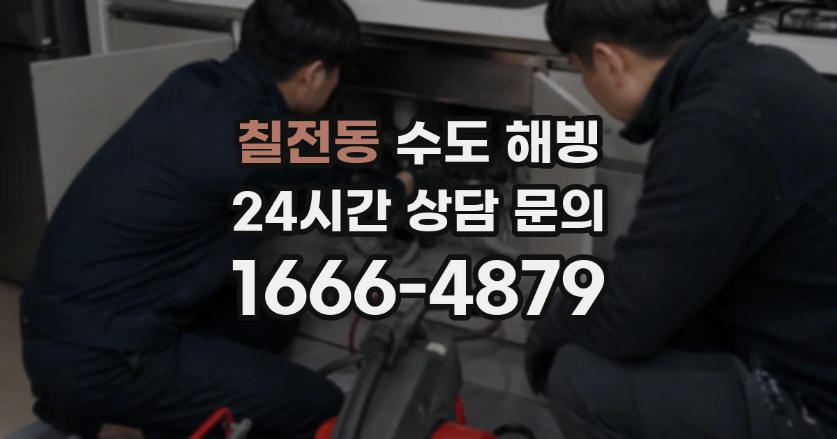 칠전동 수도 해빙