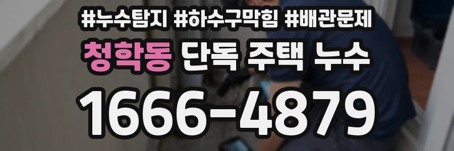 청학동 단독 주택 누수