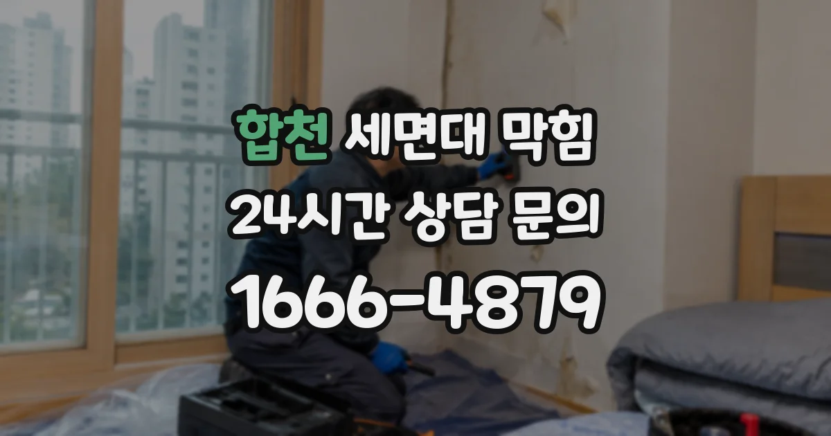 합천 세면대 막힘