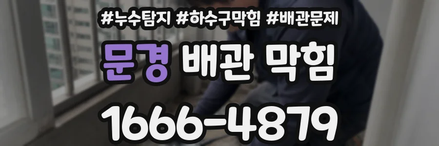 문경 배관 막힘