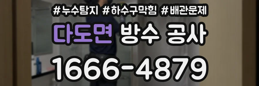 다도면 방수 공사