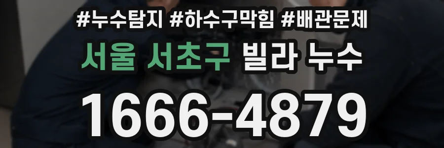 서울 서초구 빌라 누수