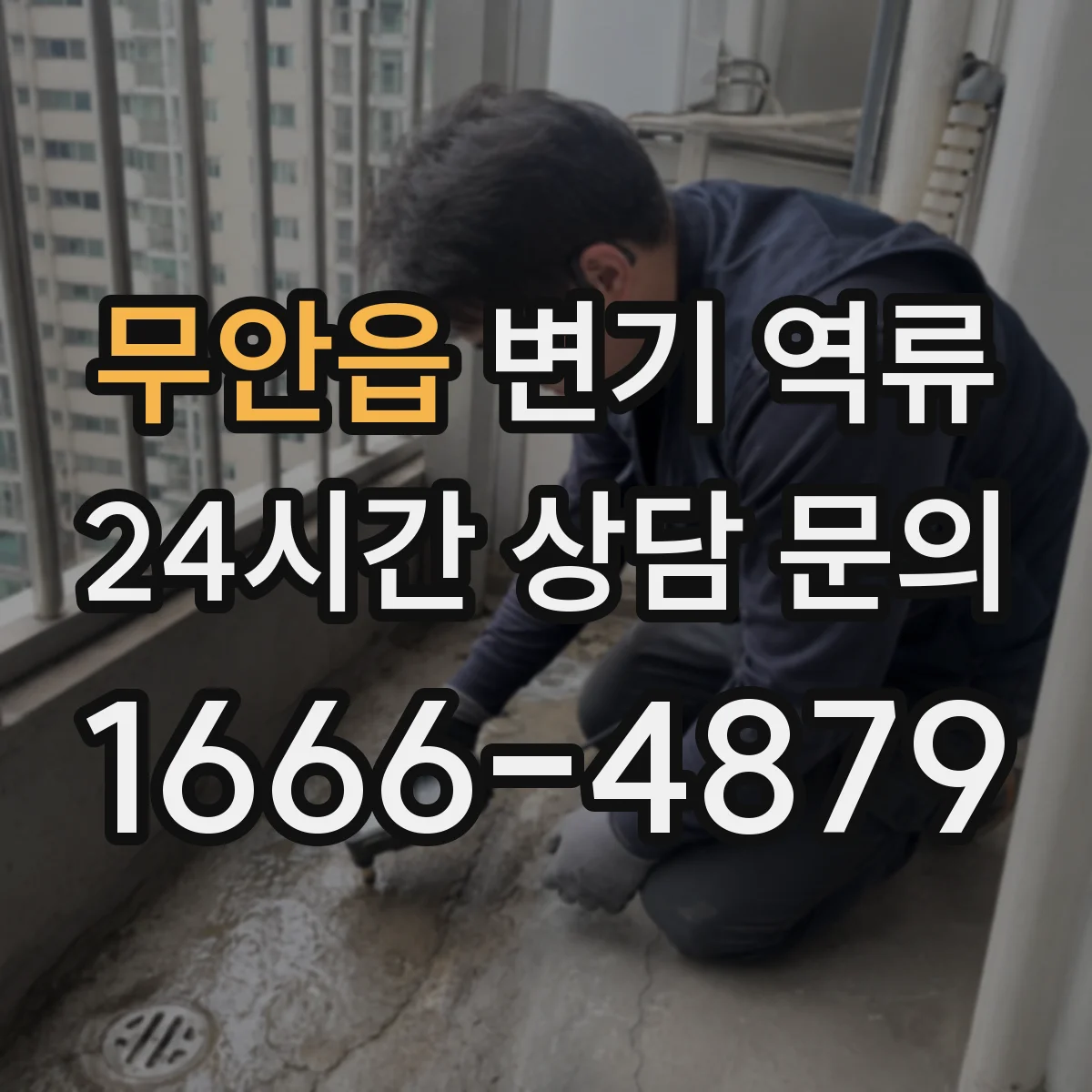 무안읍 변기 역류