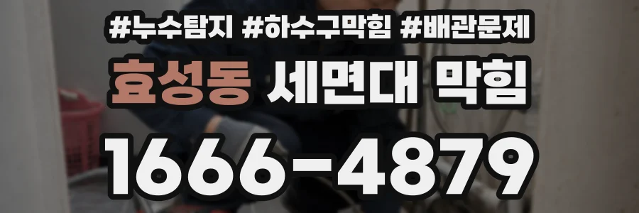 효성동 세면대 막힘