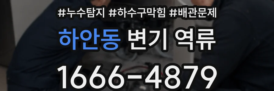 하안동 변기 역류