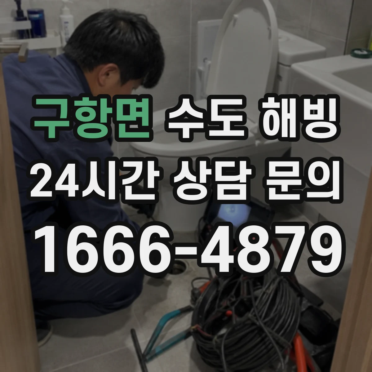 구항면 수도 해빙