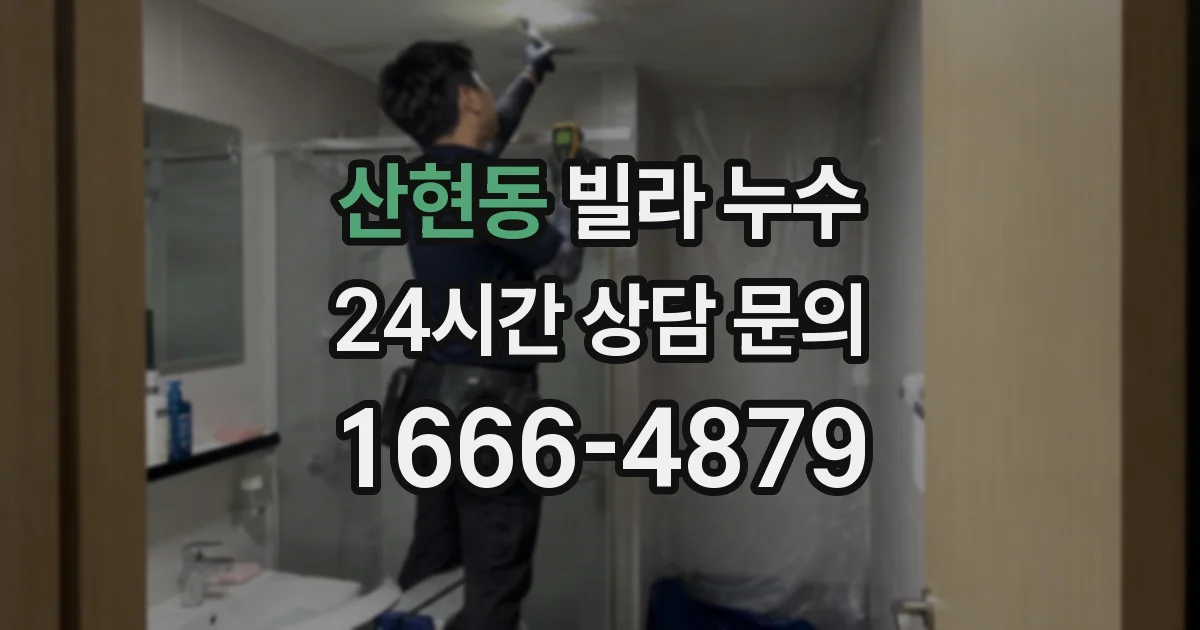 산현동 빌라 누수
