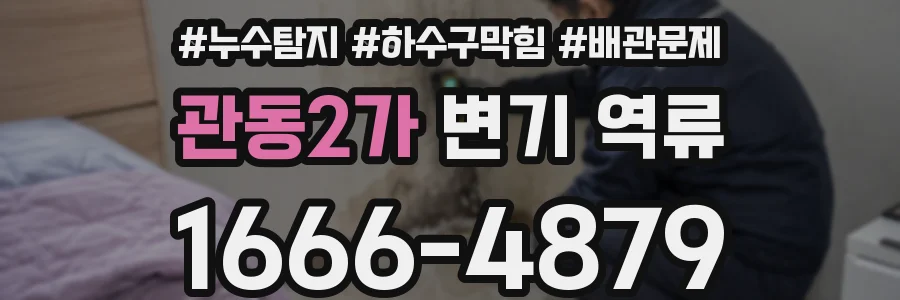관동2가 변기 역류