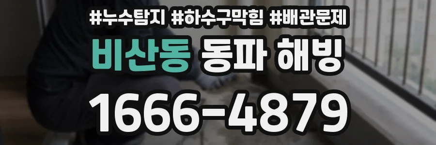 비산동 동파 해빙