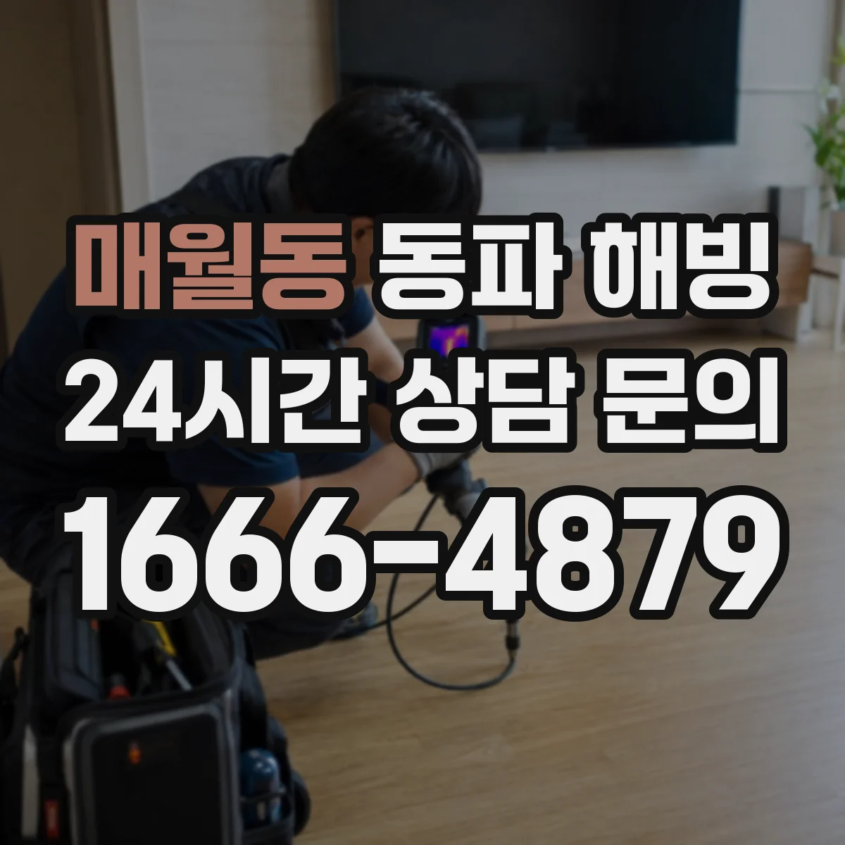 매월동 동파 해빙