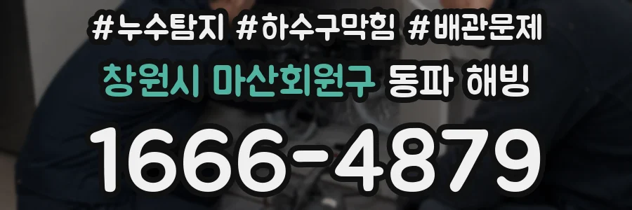 창원시 마산회원구 동파 해빙
