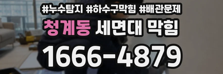 청계동 세면대 막힘