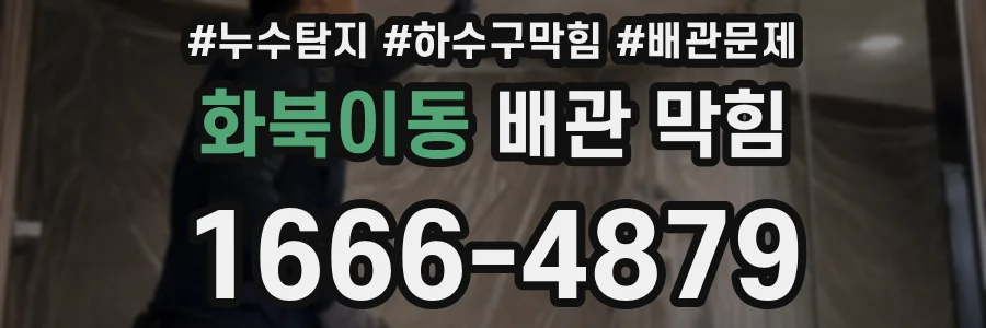 화북이동 배관 막힘