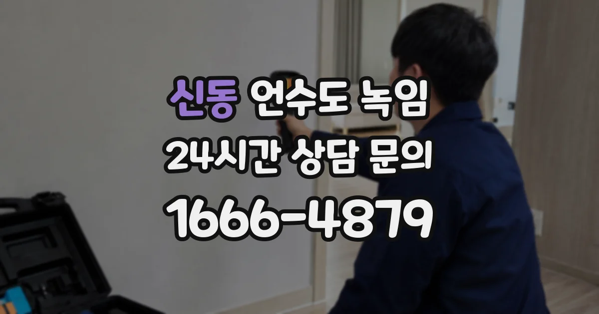 신동 언수도 녹임