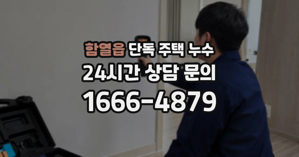함열읍 단독 주택 누수