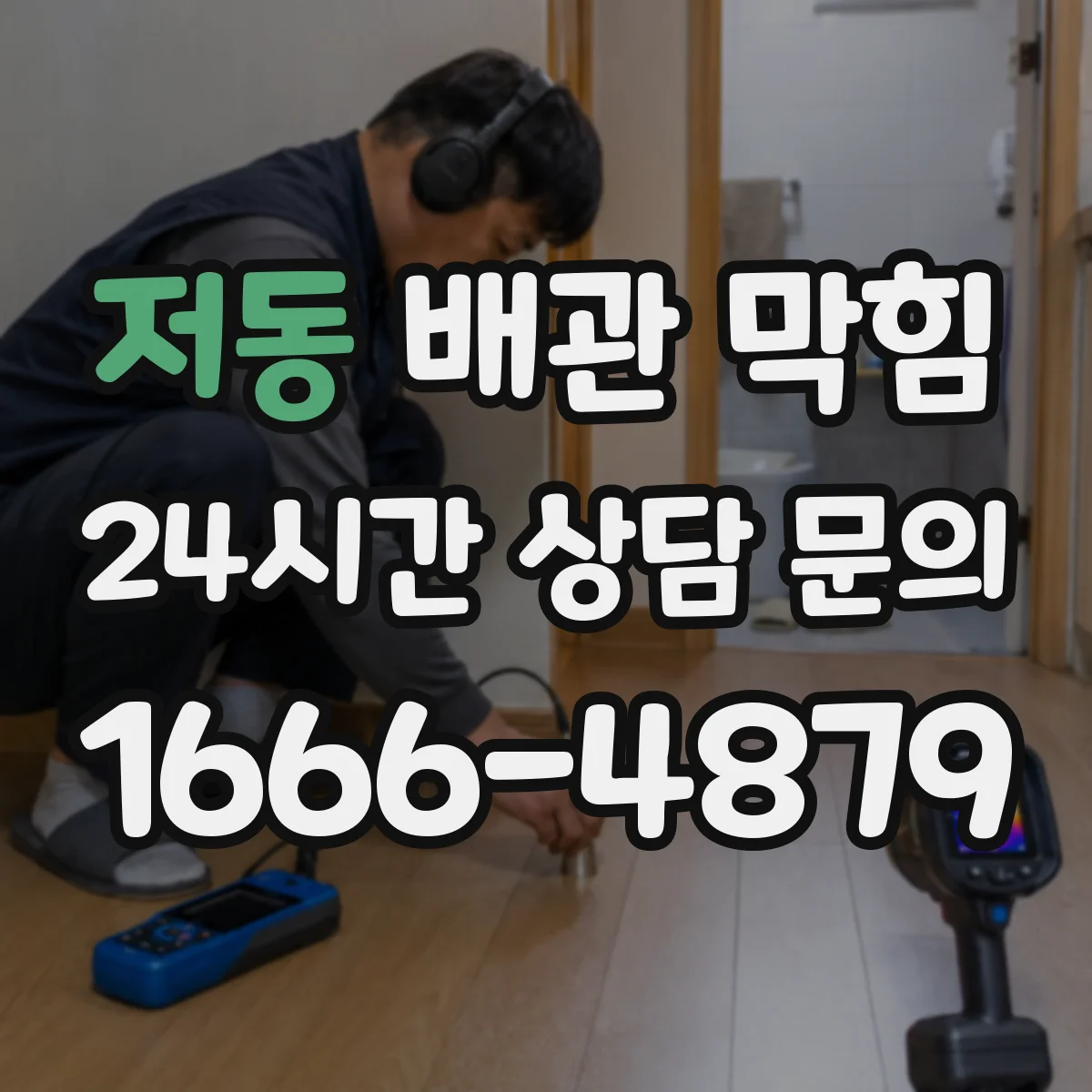 저동 배관 막힘