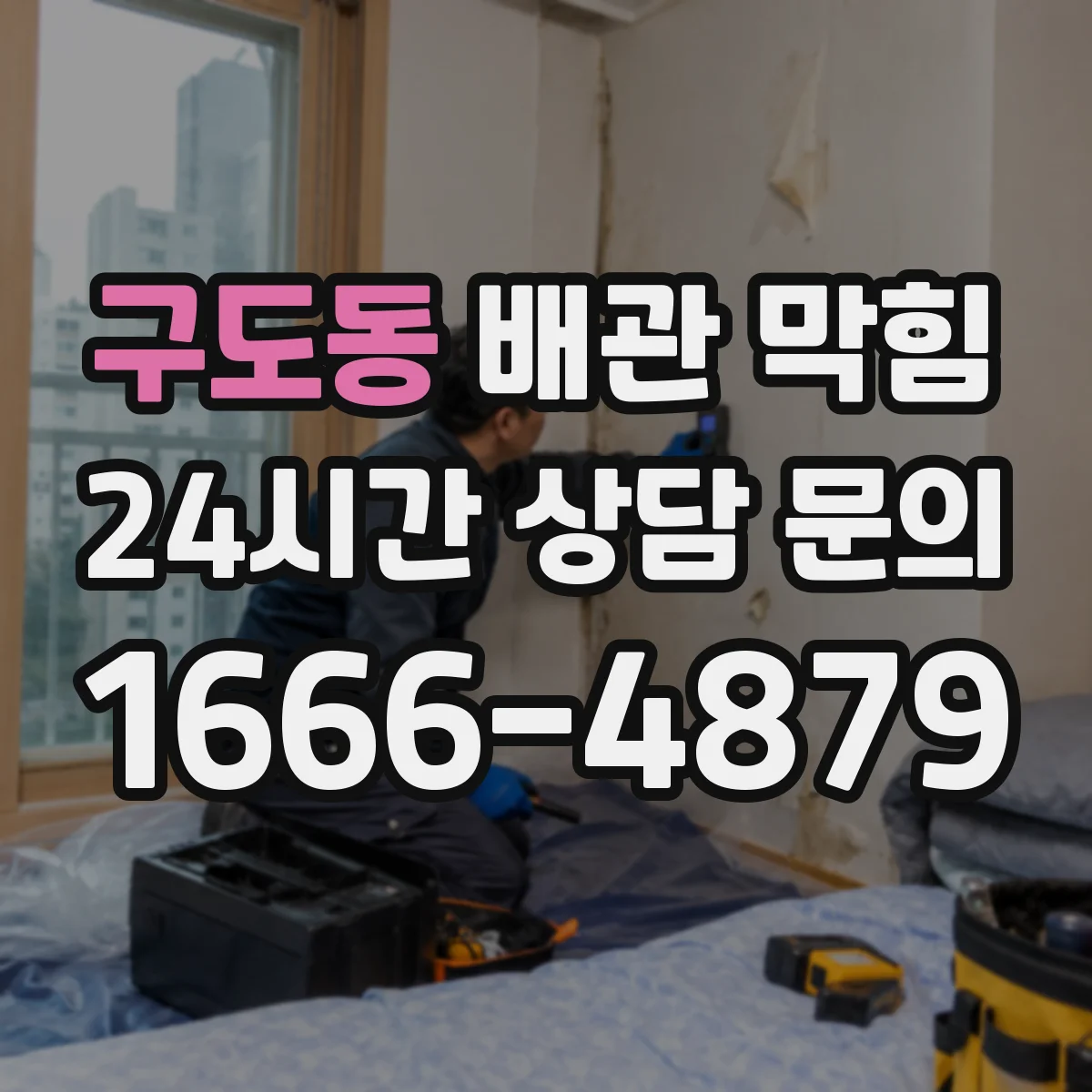 구도동 배관 막힘