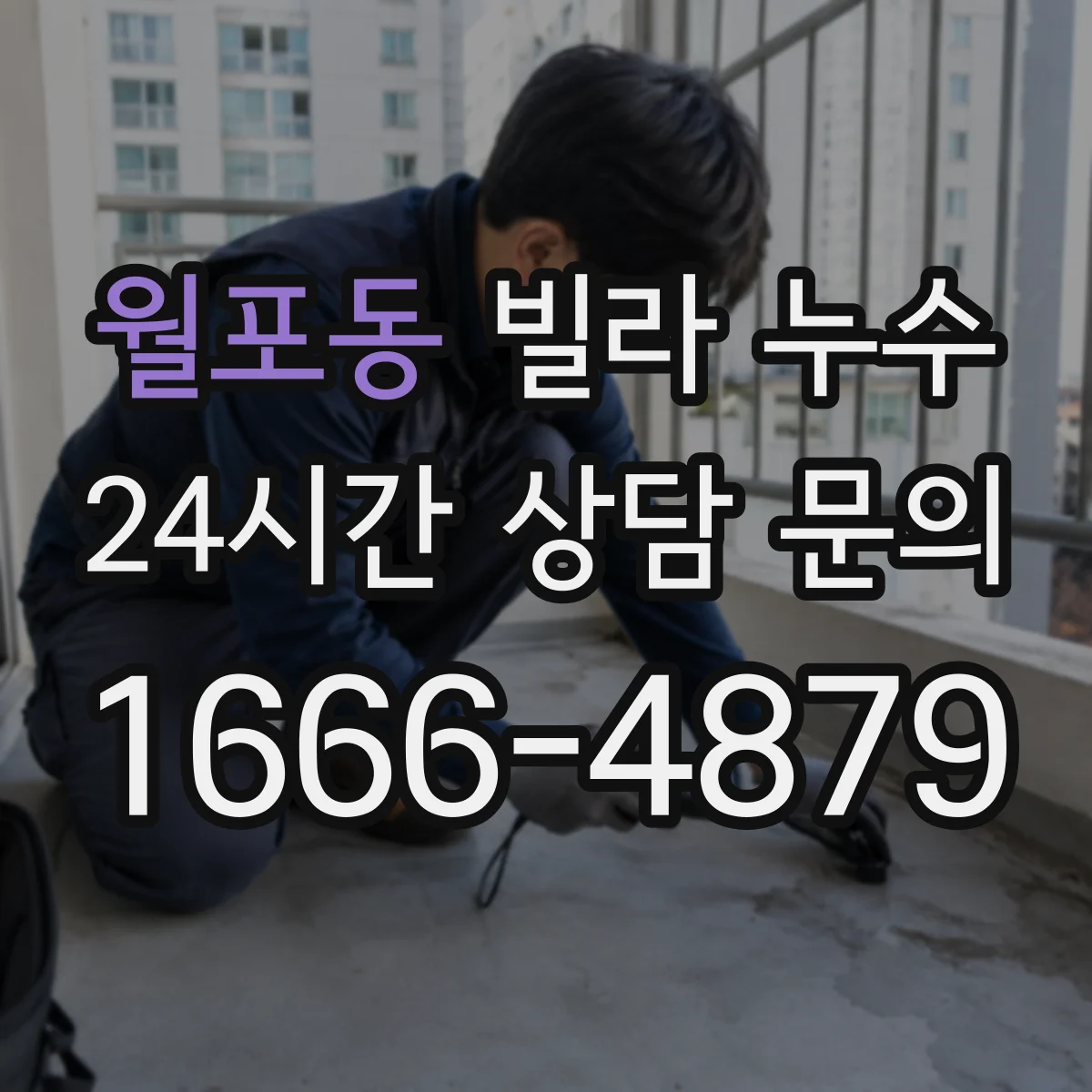 월포동 빌라 누수