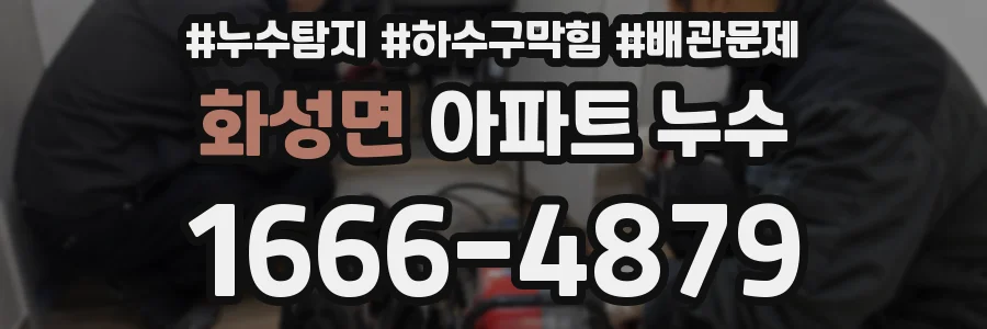 화성면 아파트 누수